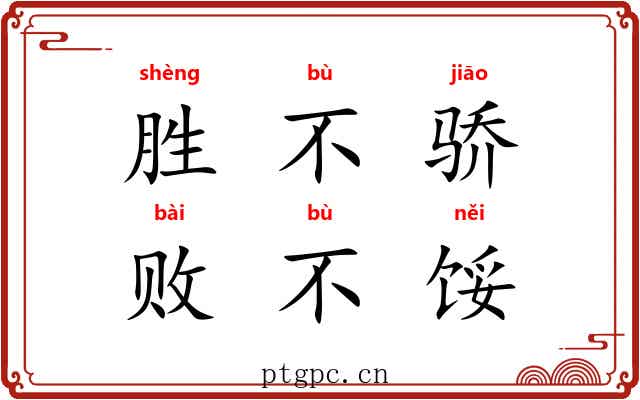 胜不骄，败不馁