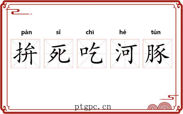 拚死吃河豚