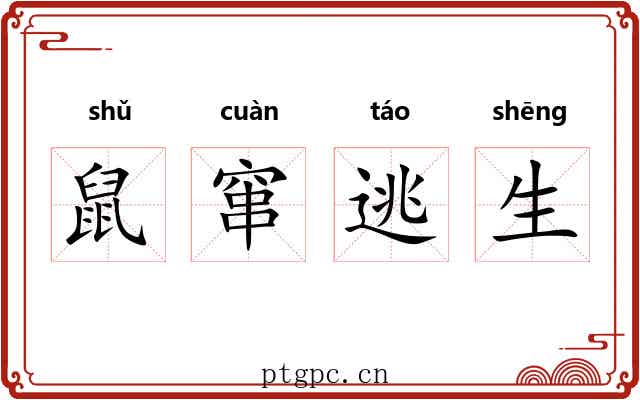鼠窜逃生