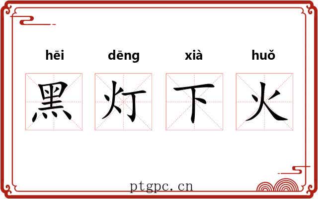 黑灯下火