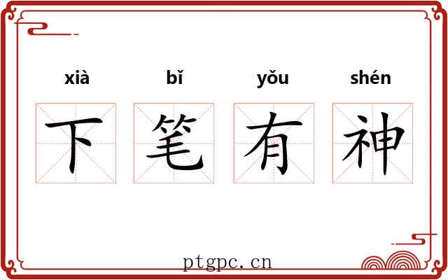 下笔有神
