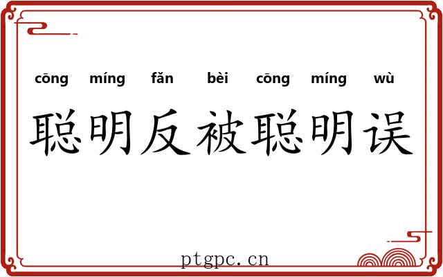 聪明反被聪明误