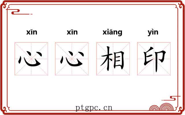 心心相印