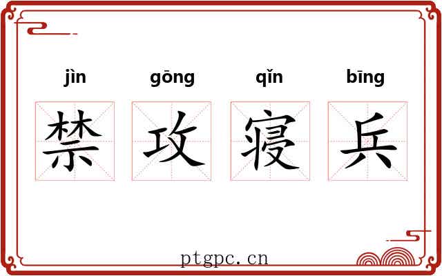 禁攻寝兵