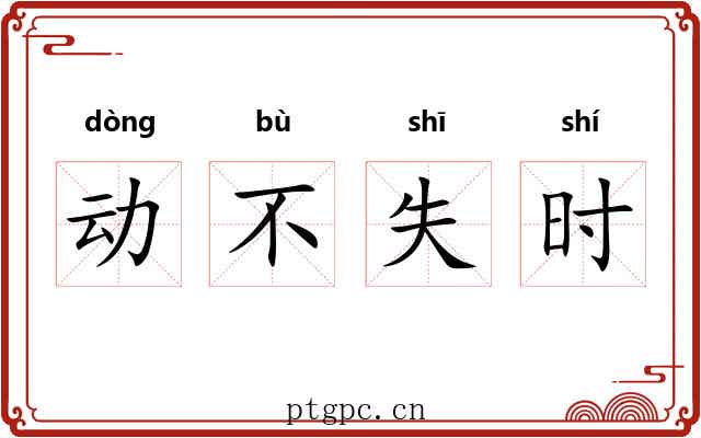 动不失时