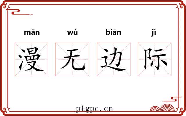 漫无边际