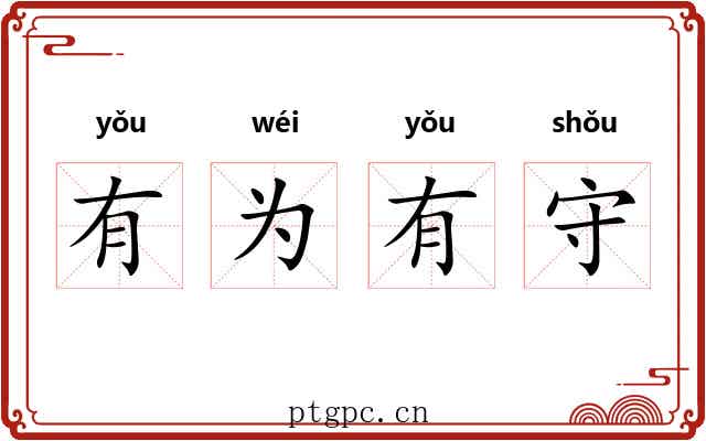 有为有守