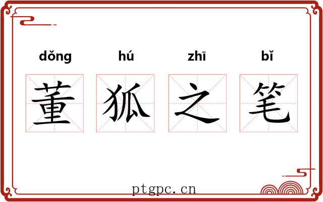 董狐之笔