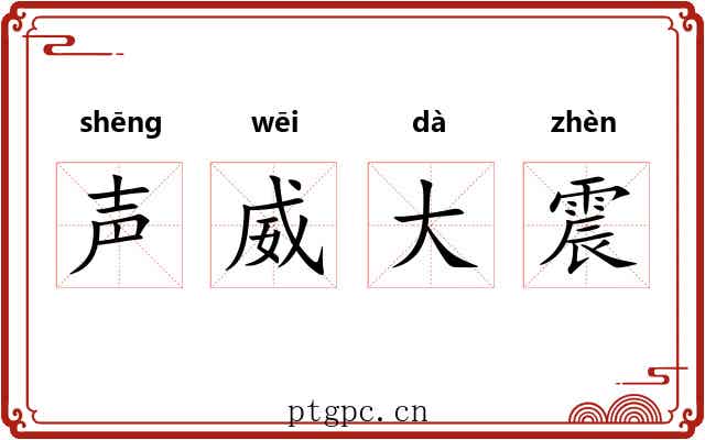 声威大震