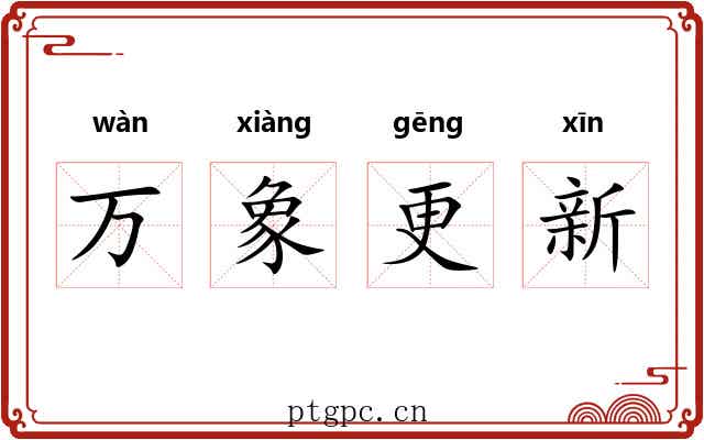 万象更新