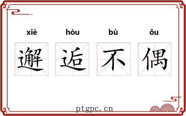 邂逅不偶
