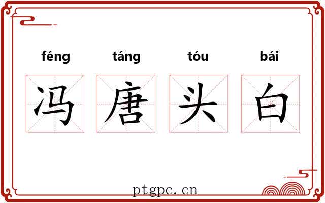 冯唐头白