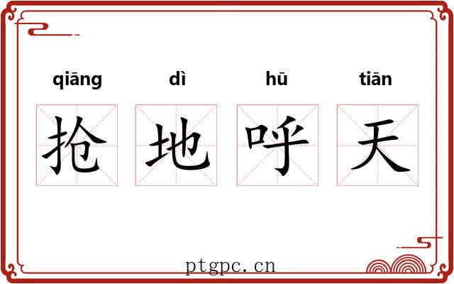 抢地呼天