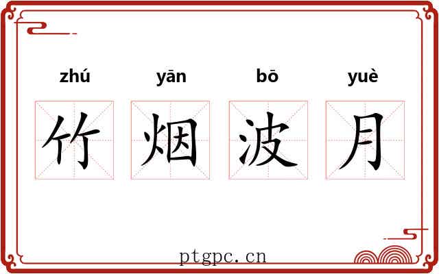 竹烟波月
