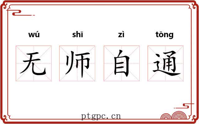 无师自通
