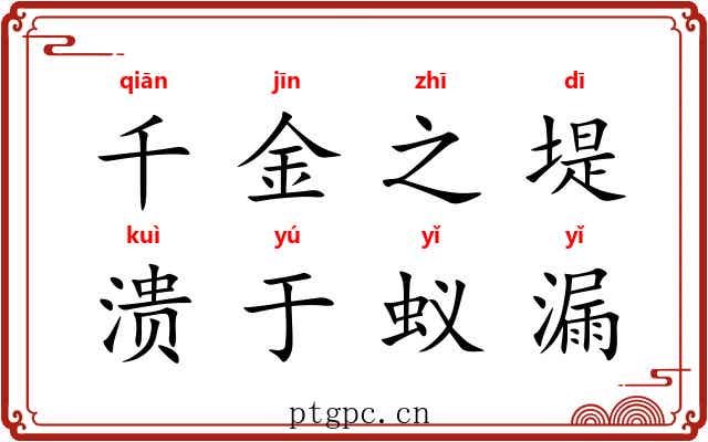 千金之堤，溃于蚁漏