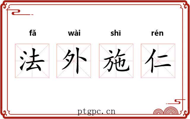 法外施仁