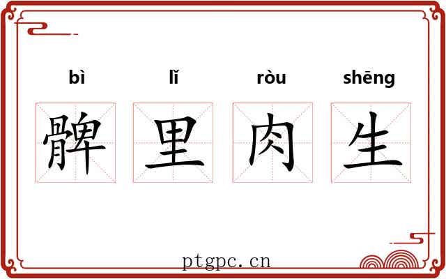 髀里肉生