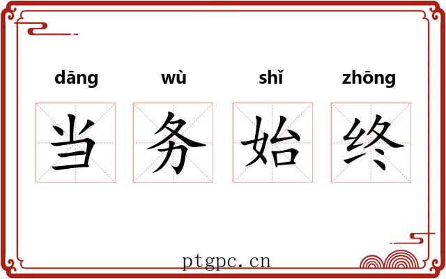 当务始终