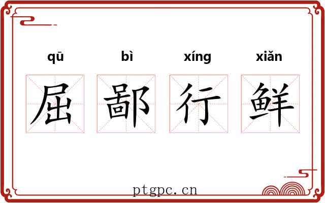 屈鄙行鲜