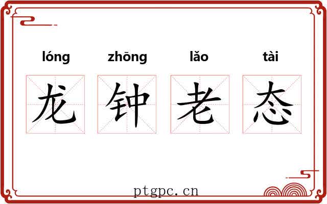 龙钟老态