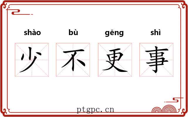 少不更事