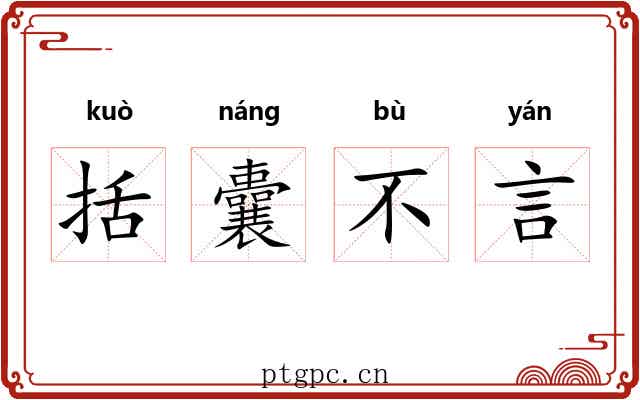 括囊不言