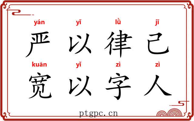 严以律己，宽以字人