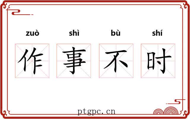 作事不时