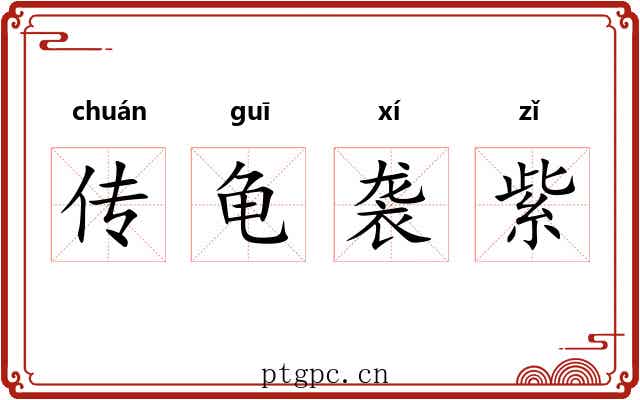 传龟袭紫
