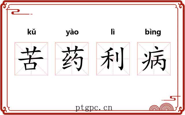 苦药利病