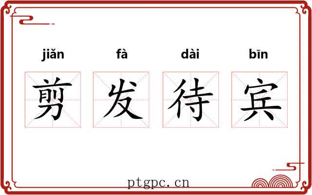 剪发待宾