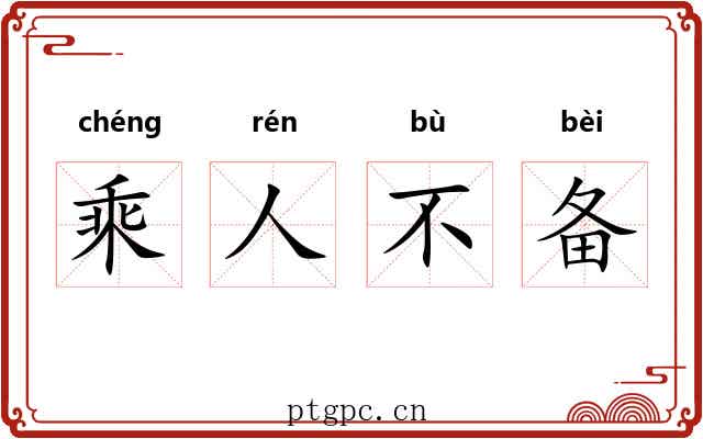 乘人不备