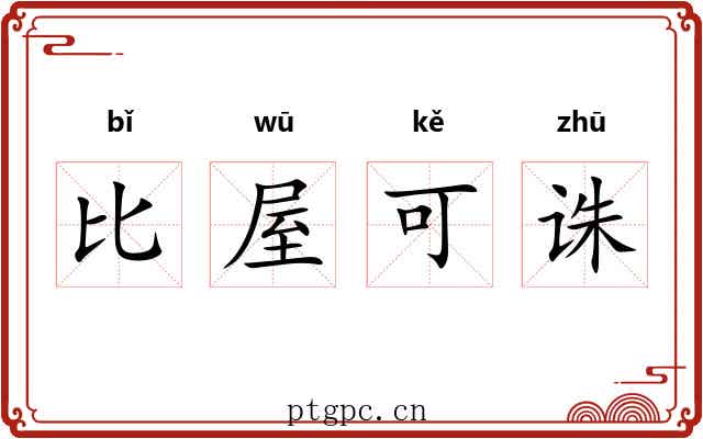 比屋可诛