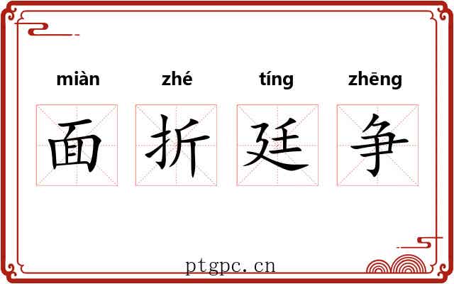 面折廷争