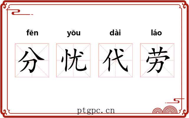 分忧代劳