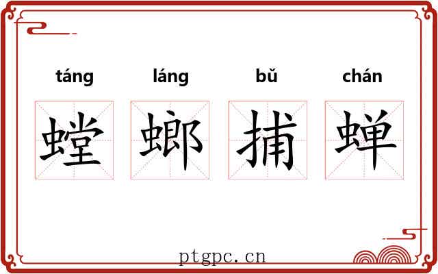 螳螂捕蝉