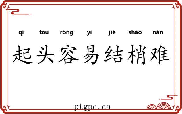 起头容易结梢难