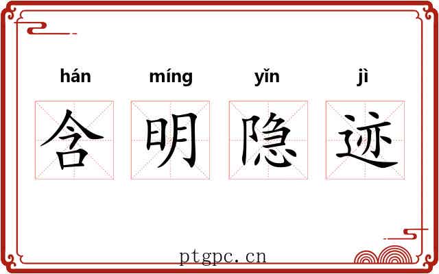 含明隐迹