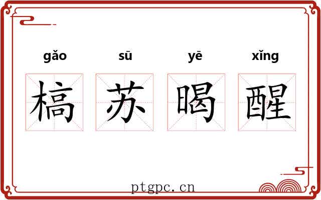 槁苏暍醒