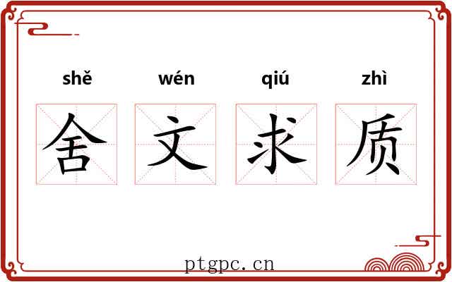 舍文求质