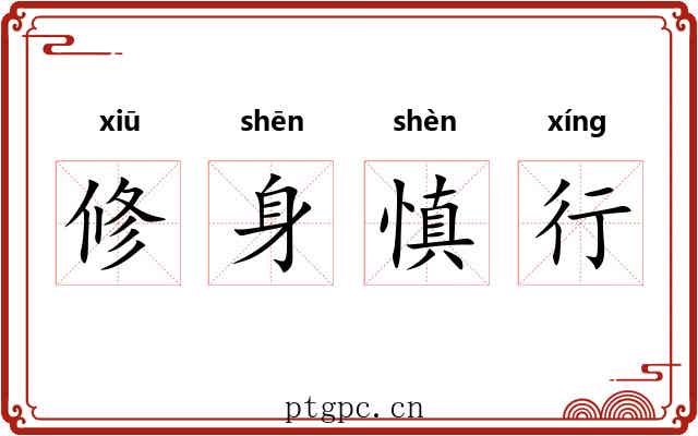 修身慎行