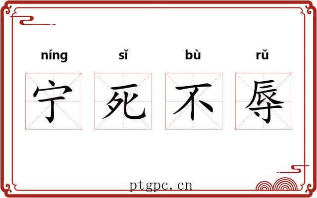 宁死不辱