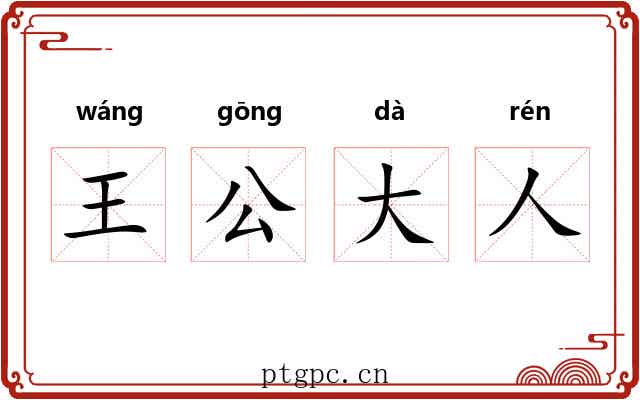 王公大人