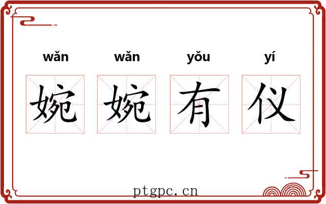 婉婉有仪