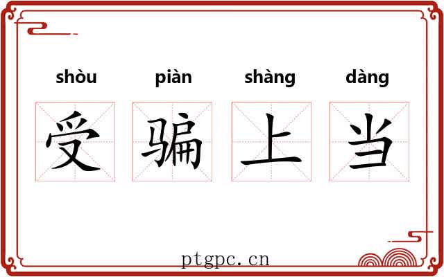 受骗上当