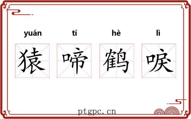 猿啼鹤唳