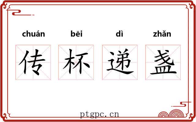 传杯递盏