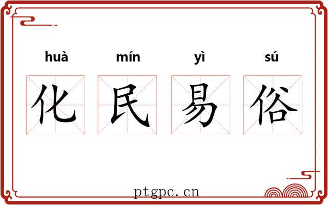 化民易俗