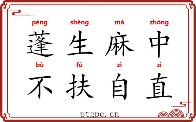蓬生麻中，不扶自直